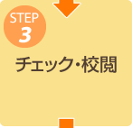 チェック・校閲