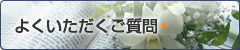 よくいただくご質問