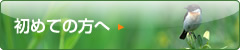 初めての方へ