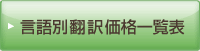言語別翻訳価格一覧表