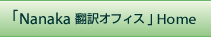 Nanaka翻訳オフィスHOME