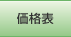 価格表