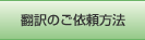 翻訳のご依頼方法