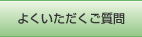 よくいただくご質問