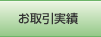 お取引実績