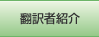 翻訳者紹介