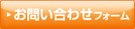 お問い合わせフォーム