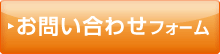 お問い合わせフォーム