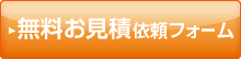 無料お見積依頼フォーム