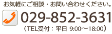 お気軽にご相談・お問い合わせください。TEL029-852-3631