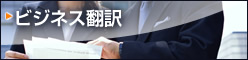ビジネス翻訳