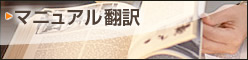 マニュアル翻訳