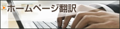 ホームページ翻訳
