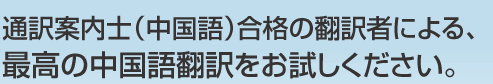 通訳案内士（中国語）合格の翻訳者による、最高の中国語翻訳をお試しください。